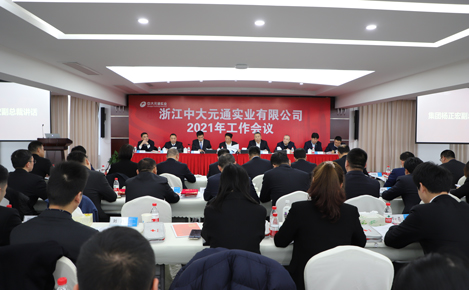 眾志成城，鑄就中大實業“十四五”光榮與夢想——中大實業2021年工作會議