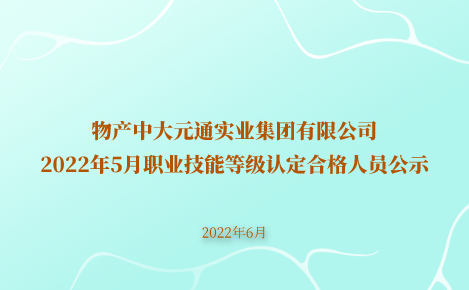 物產中大元通實業集團有限公司2022年5月職業技能等級認定合格人員公示