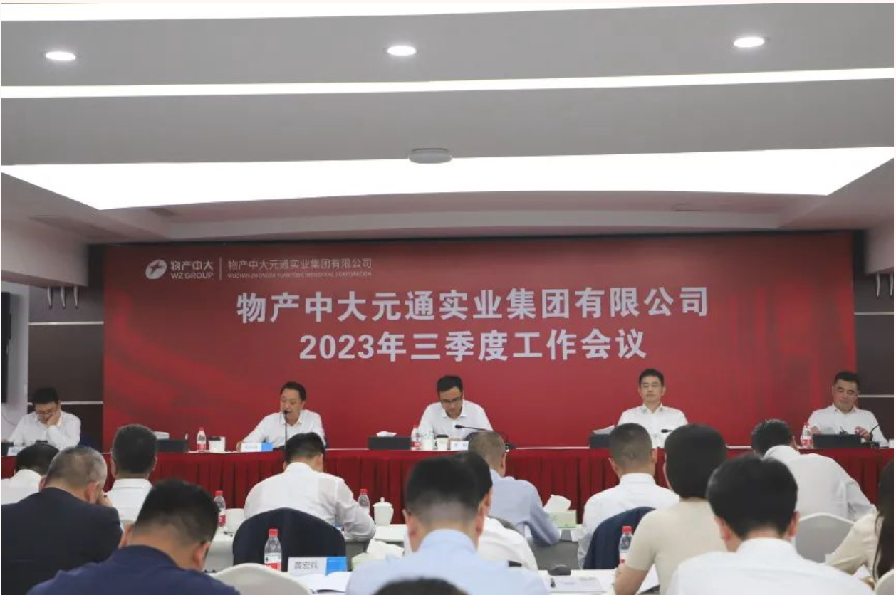 物產中大實業召開三季度工作會議