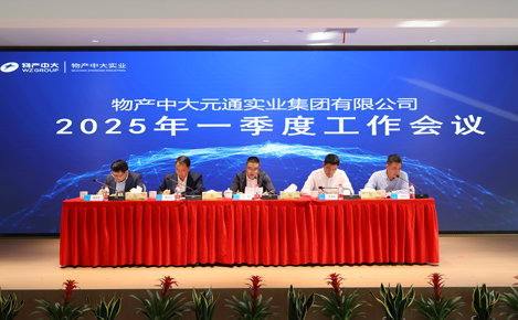 物產中大實業召開一季度工作會議